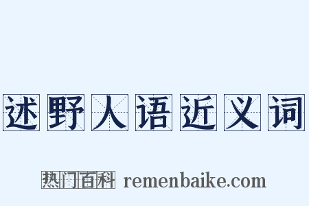 述野人语近义词是什么意思的图片